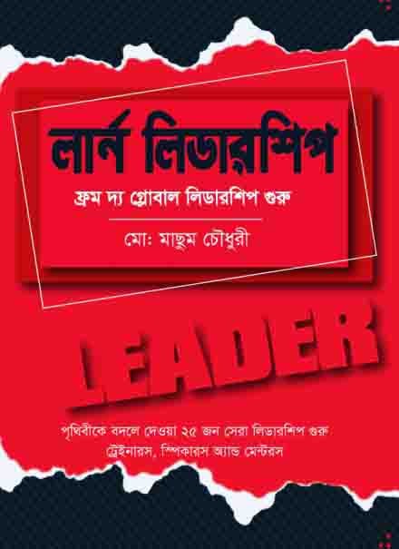 লার্ন লিডারশিপ : ফ্রম দ্য গ্লোবাল লিডারশিপ গুরু