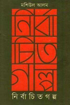 নর্বিাচতি গল্প