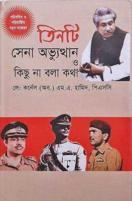 তিনটি সেনা অভ্যুত্থান ও কিছু না বলা কথা (হার্ডকভার)