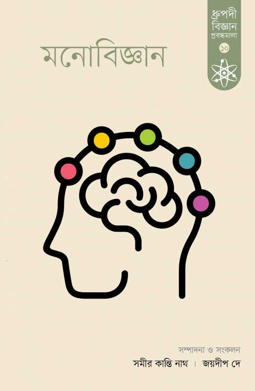 মনোবিজ্ঞান ধ্রুপদী বিজ্ঞান প্রবন্ধমালা-১০