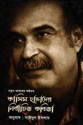 নতুন আরবরে কণ্ঠস্বর: কাসমি  হাদ্দাররে নর্বিাচতি কবতিা