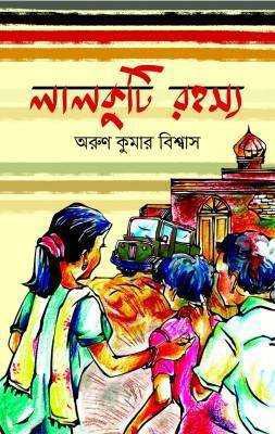 লালকুটি রহস্য