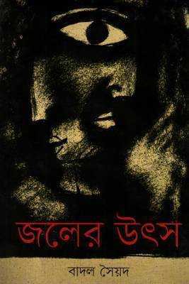 জলরে উৎস