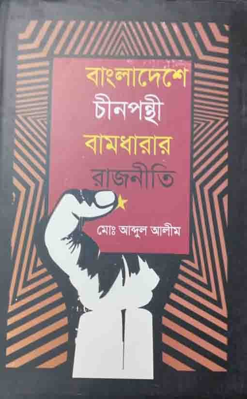 বাংলাদেশে চীনপন্থী বামধারায় রাজনীতি