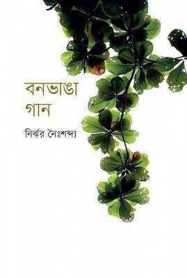 বনভাঙা গান