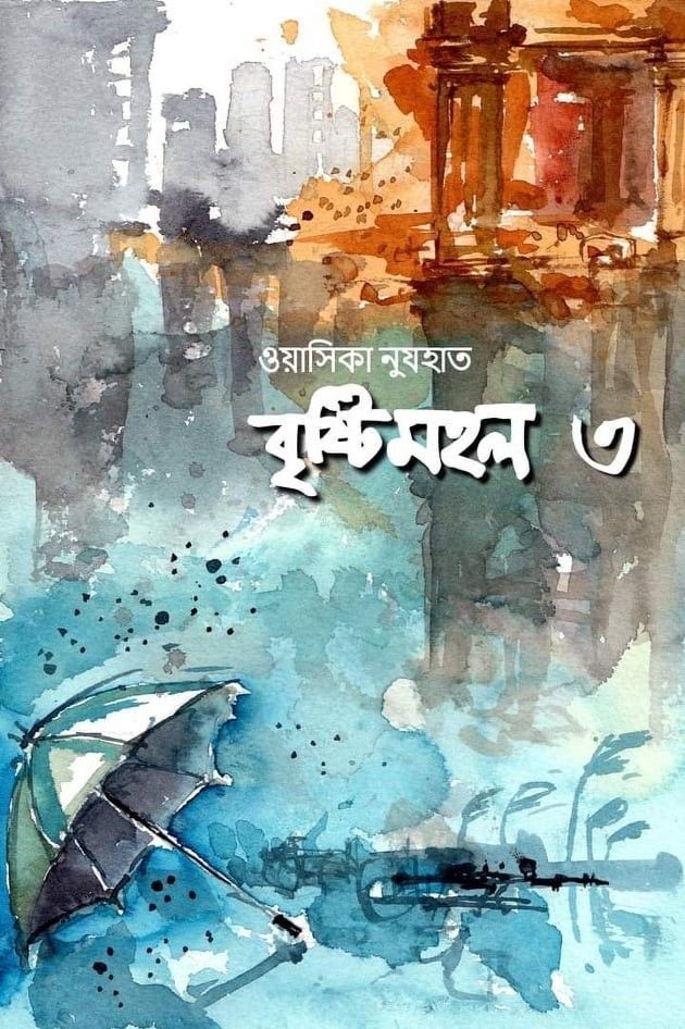 বৃষ্টিমহল-৩ 