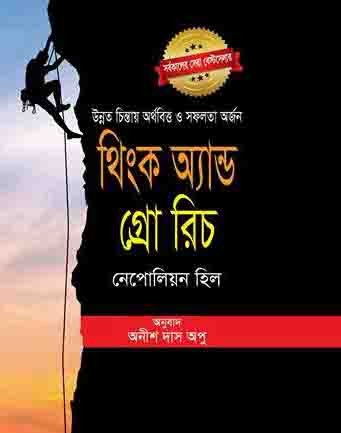 থিংক অ্যান্ড গ্রো রিচ