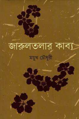 জারুলতলার কাব্য