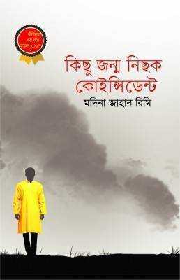 কিছু জন্ম নিছক কোইন্সিডেন্ট