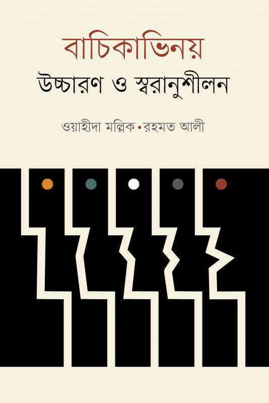 বাচিকাভিনয় : উচ্চারণ ও স্বরানুশীলন