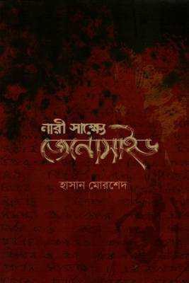 নারী সাক্ষ্যে জনেোসাইড
