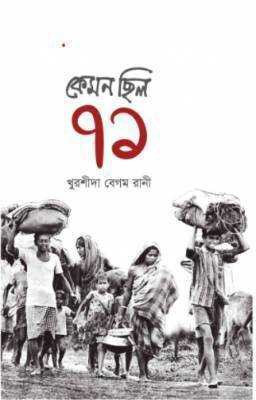 কেমন ছিল ৭১
