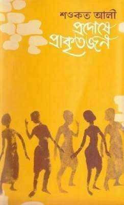 প্রদোষে প্রাকৃতজন