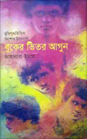 বুকের ভিতর আগুন