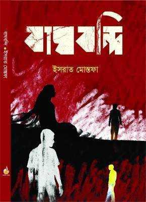 বাঘবন্দি