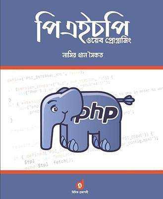 পিএইচপি ওয়েব প্রোগ্রামিং