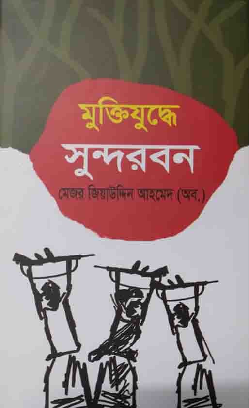 মুক্তিযুদ্ধে সুন্দরবন