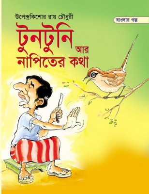 টুনটুনি আর নাপিতের কথা 