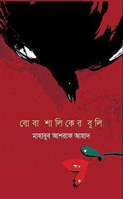 বোবা শালিকের বুলি 
