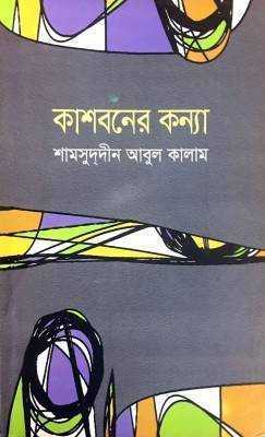 কাশবনের কন্যা