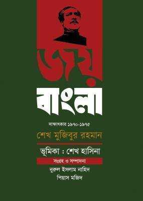 জয়বাংলা -সাক্ষাৎকার (১৯৭০-১৯৭৫)