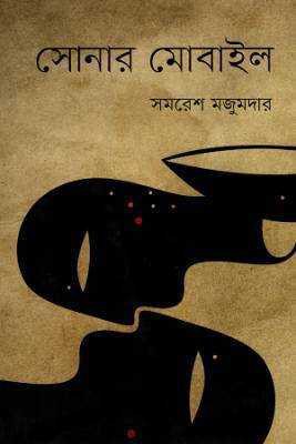 সোনার মোবাইল