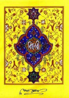 বিশ্বনবী (হযরত রসূল (স:) এর জীবনী)
