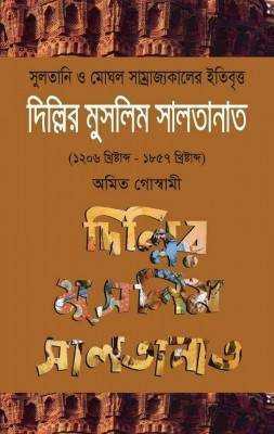 দিল্লির মুসলিম সালতানাত