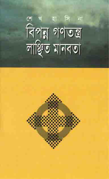 বিপন্ন গণতন্ত্র, লাঞ্ছিত মানবতা