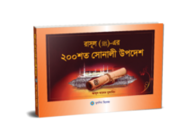 রাসূল (স) এর ২০০ শত সোনালী উপদেশ