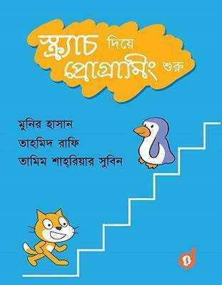 স্ক্র্যাচ দিয়ে প্রোগ্রামিং শুরু (হার্ডকভার)