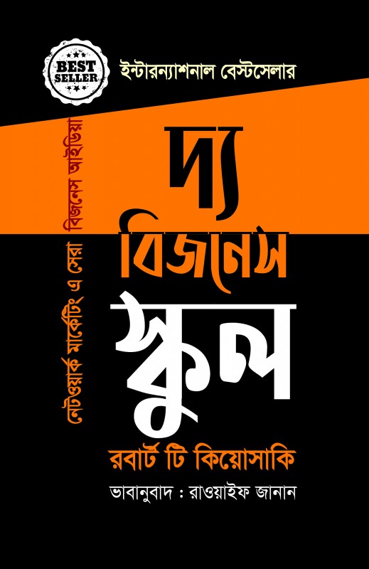 দ্য বিজনেস স্কুল (নেটওয়ার্ক মার্কেটিংয়ে সেরা বিজনেস আইডিয়া)