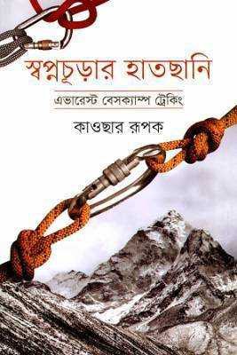 স্বপ্নচুড়ার হাতছানি এভারস্টে বসেক্যাম্প ট্রকেংি