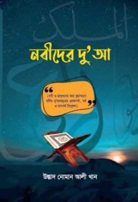 নবীদের দুআ