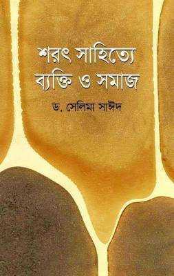 শরৎসাহিত্যে ব্যক্তি ও সমাজ