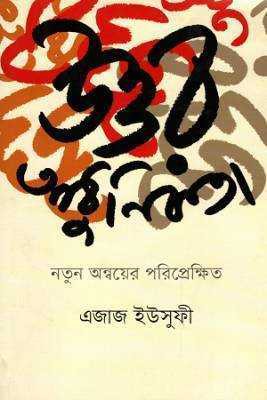 উত্তর আধুনকিতা : নতুন অন্বয়রে পরপ্রিক্ষেতি