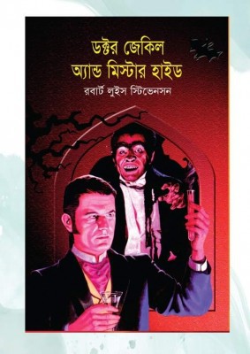 ড. জেকিল ও মি. হাইড 