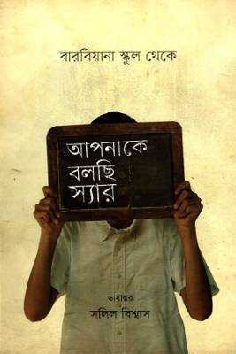 আপনাকে বলছি স্যার বারবয়িানা স্কুল থকেে 