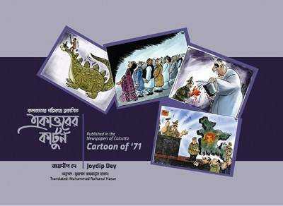 একাত্তরের কার্টুন 