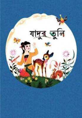 যাদুর তুলি 