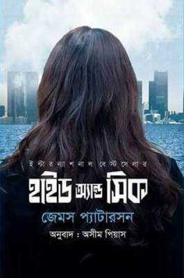 হাইড অ্যান্ড সিক