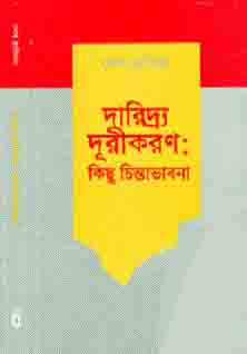 দারিদ্র্য দূরীকরণ: কিছু চিন্তাভাবনা