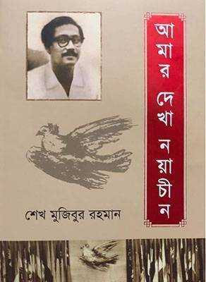 আমার দেখা নয়াচীন (হার্ডকভার)