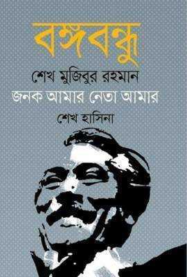 বঙ্গবন্ধু শেখ মুজিবুর রহমান জনক আমার নেতা আমার