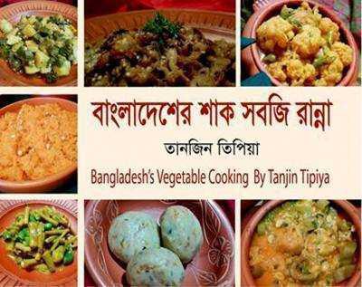 বাংলাদেশের শাক সবজি রান্না
