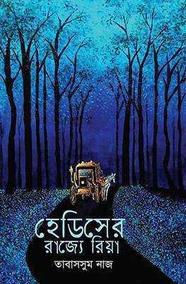 হেডিসের রাজ্যে রিয়া