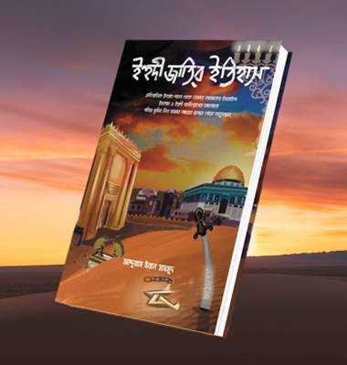 ইহুদী জাতির ইতিহাস 