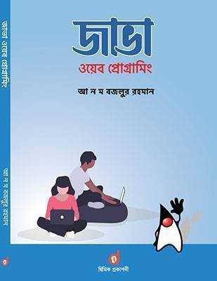 জাভা ওয়েব প্রোগ্রামিং (পেপারব্যাক)