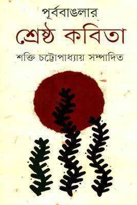 র্পূববাঙলার  শ্রষ্ঠে কবতিা 