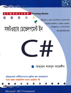 সফটওয়্যার ডেভেলপমেন্ট ইন সি #